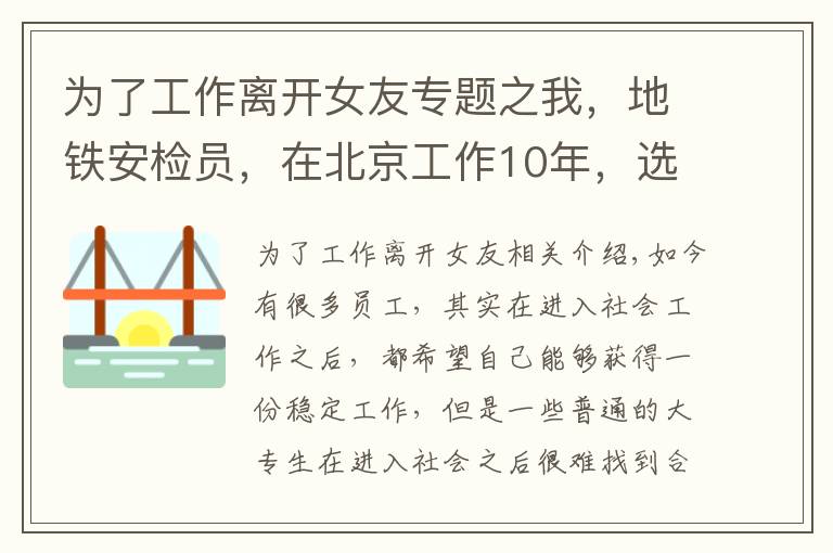 為了工作離開女友專題之我，地鐵安檢員，在北京工作10年，選擇辭職，透露工資和工作經(jīng)歷