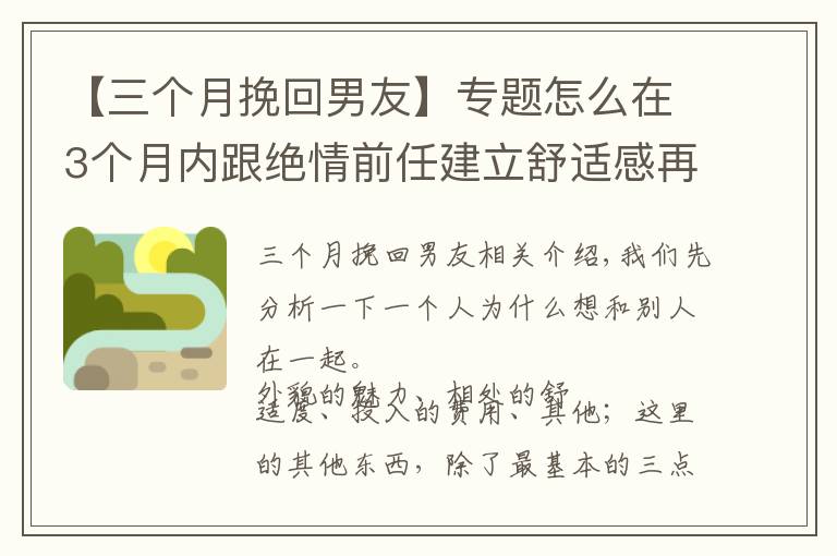 【三個月挽回男友】專題怎么在3個月內跟絕情前任建立舒適感再到復合，全是干貨