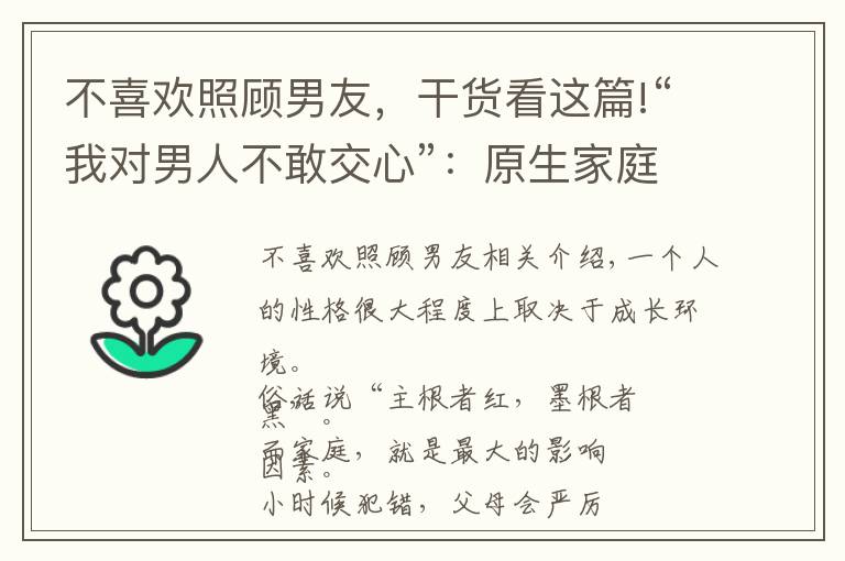 不喜歡照顧男友，干貨看這篇!“我對男人不敢交心”：原生家庭的影響，改變我對男人的看法