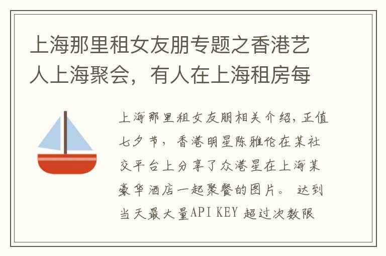 上海那里租女友朋專題之香港藝人上海聚會，有人在上海租房每月14萬，有人在廣州買豪宅