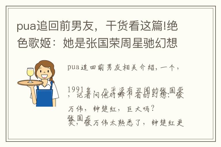 pua追回前男友，干貨看這篇!絕色歌姬：她是張國榮周星馳幻想對象，梅艷芳情敵，卻被渣男PUA