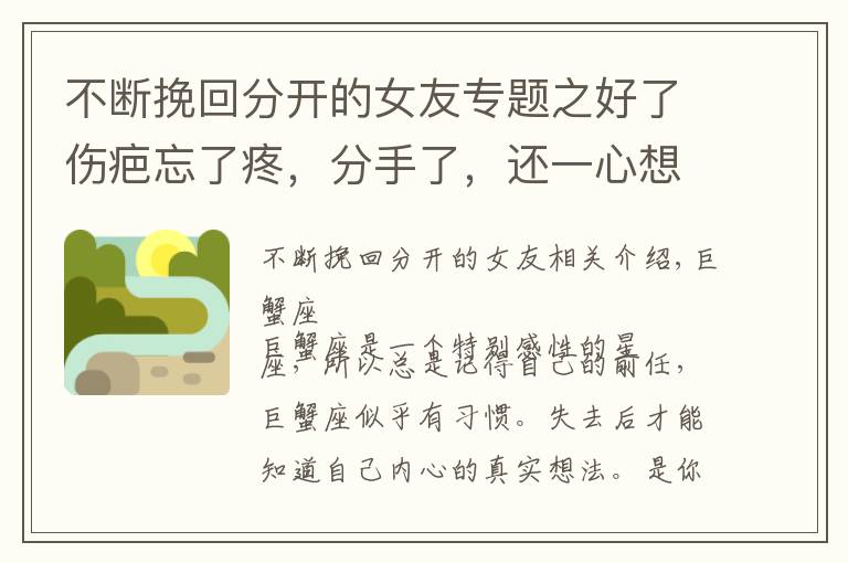 不斷挽回分開的女友專題之好了傷疤忘了疼，分手了，還一心想著重歸于好的三大星座