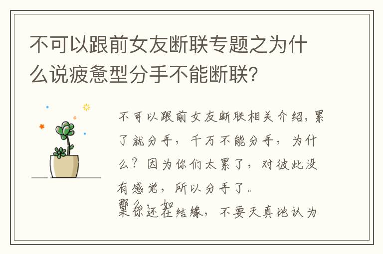 不可以跟前女友斷聯(lián)專題之為什么說疲憊型分手不能斷聯(lián)？