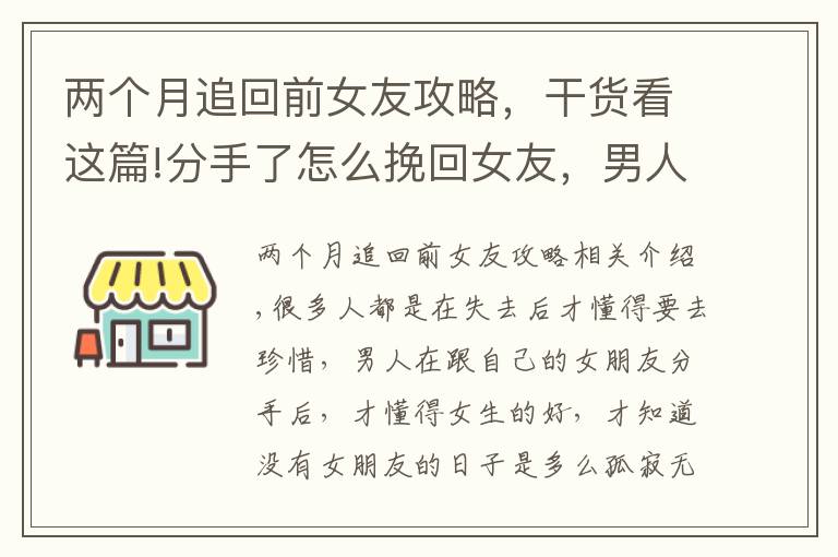 兩個(gè)月追回前女友攻略，干貨看這篇!分手了怎么挽回女友，男人做到這三點(diǎn)，女人會(huì)心甘情愿地回來(lái)