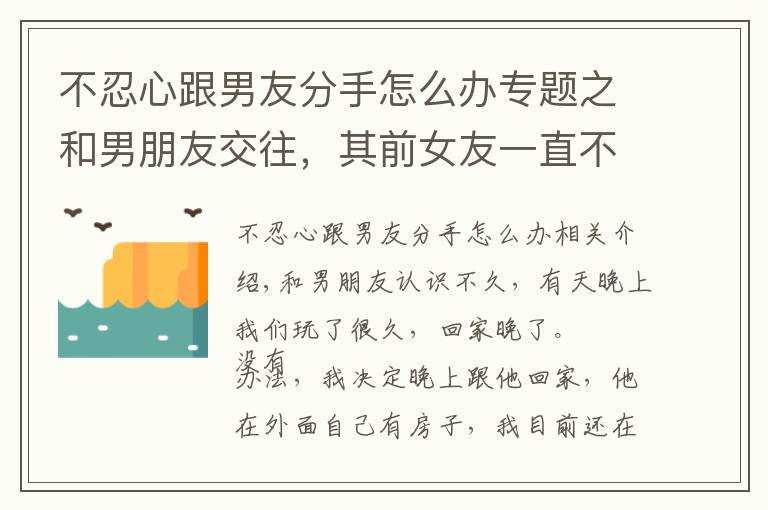 不忍心跟男友分手怎么辦專題之和男朋友交往，其前女友一直不肯放棄，我該怎么辦？