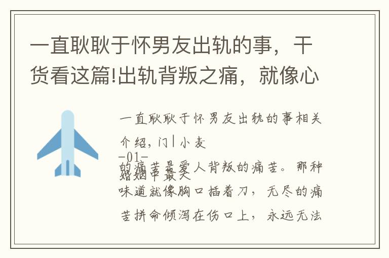 一直耿耿于懷男友出軌的事，干貨看這篇!出軌背叛之痛，就像心口上永遠(yuǎn)無(wú)法愈合的一道傷，痛徹心扉