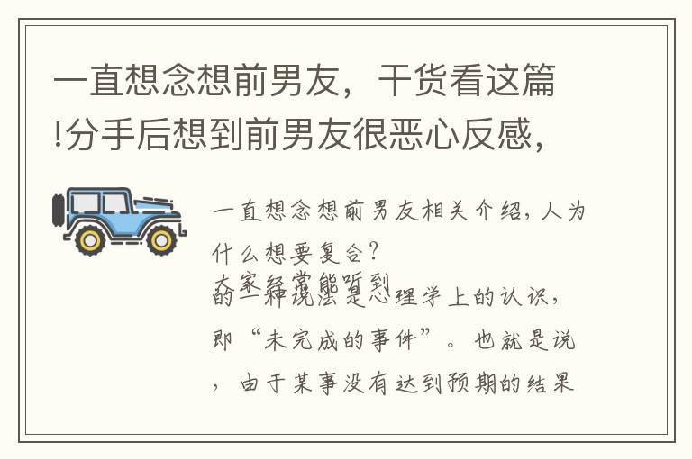 一直想念想前男友，干貨看這篇!分手后想到前男友很惡心反感，但潛意識里卻想和他復(fù)合是為什么？