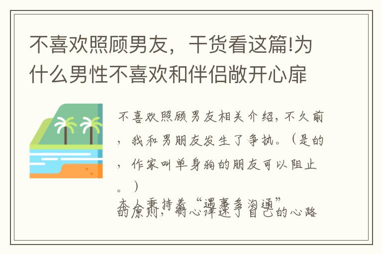 不喜歡照顧男友，干貨看這篇!為什么男性不喜歡和伴侶敞開心扉？