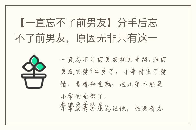 【一直忘不了前男友】分手后忘不了前男友，原因無非只有這一個(gè)