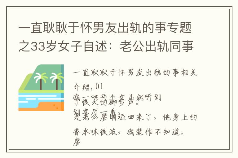 一直耿耿于懷男友出軌的事專(zhuān)題之33歲女子自述：老公出軌同事，我不動(dòng)聲色，最后挽回了婚姻