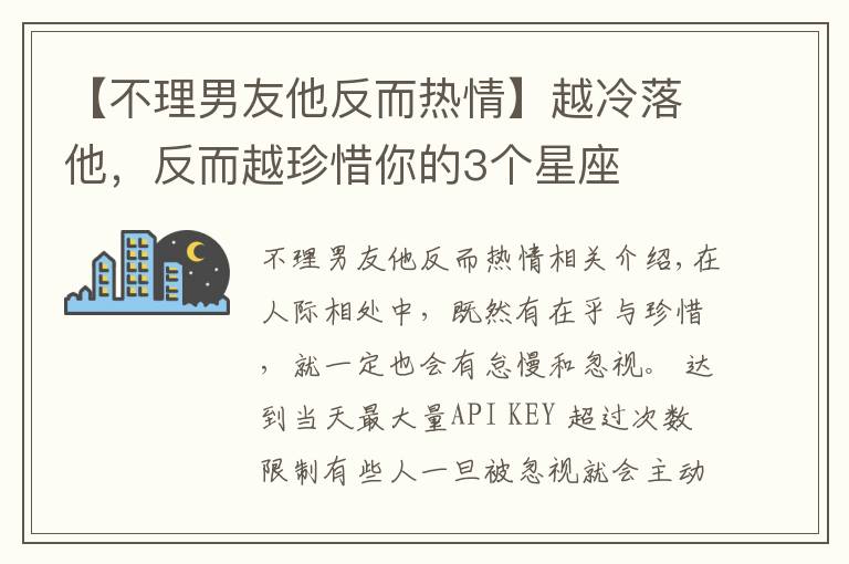 【不理男友他反而熱情】越冷落他，反而越珍惜你的3個星座