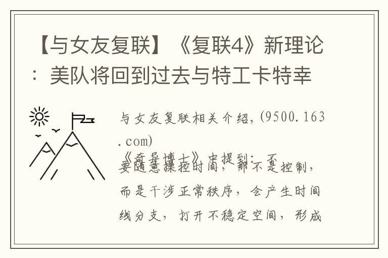 【與女友復(fù)聯(lián)】《復(fù)聯(lián)4》新理論：美隊(duì)將回到過(guò)去與特工卡特幸福生活在一起