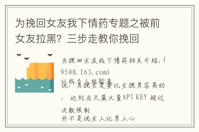 為挽回女友我下情藥專題之被前女友拉黑？三步走教你挽回