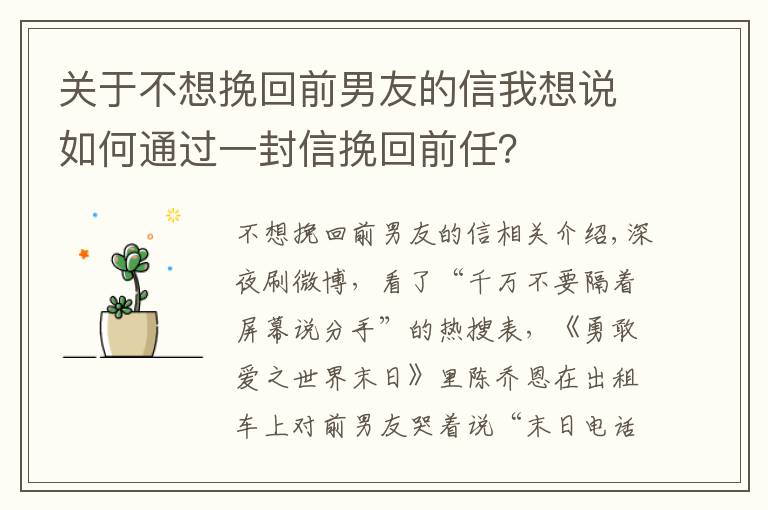 關(guān)于不想挽回前男友的信我想說如何通過一封信挽回前任？