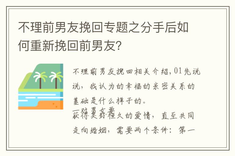 不理前男友挽回專(zhuān)題之分手后如何重新挽回前男友？