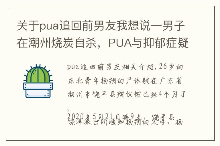 關于pua追回前男友我想說一男子在潮州燒炭自殺，PUA與抑郁癥疑云下的絕命戀情