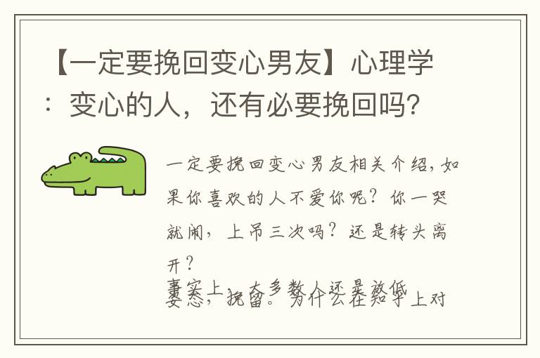 【一定要挽回變心男友】心理學：變心的人，還有必要挽回嗎？