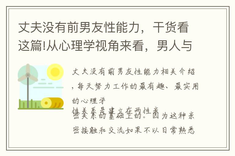 丈夫沒有前男友性能力，干貨看這篇!從心理學(xué)視角來看，男人與不喜歡的異性發(fā)生關(guān)系是一種“本能”