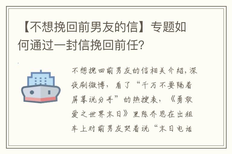 【不想挽回前男友的信】專題如何通過一封信挽回前任？