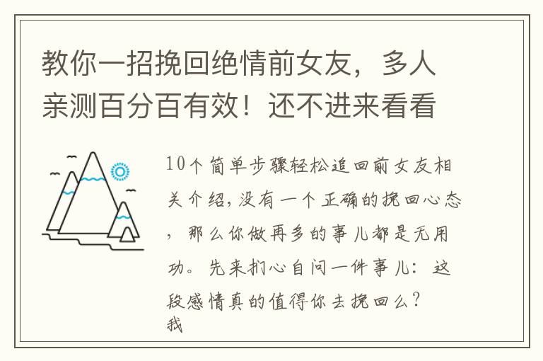 教你一招挽回絕情前女友，多人親測(cè)百分百有效！還不進(jìn)來(lái)看看