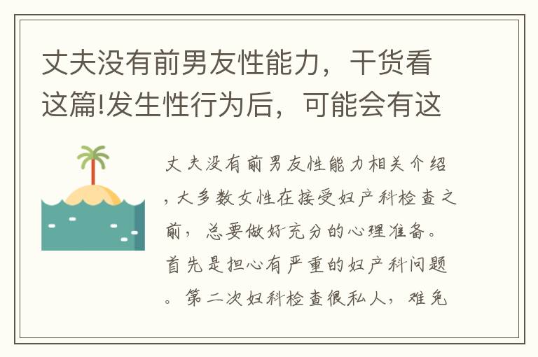 丈夫沒有前男友性能力，干貨看這篇!發(fā)生性行為后，可能會有這4種傷害，有性伴侶的都得小心了