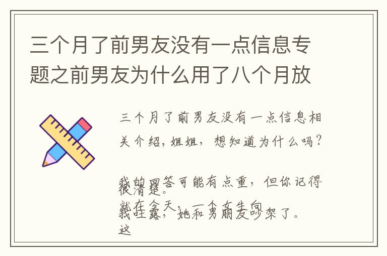 三個月了前男友沒有一點信息專題之前男友為什么用了八個月放下了六年感情，和另一個女生在一起了？