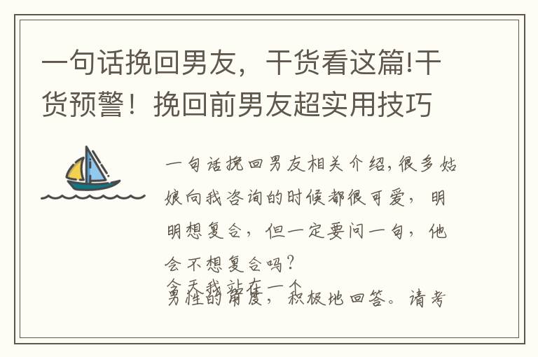 一句話挽回男友，干貨看這篇!干貨預(yù)警！挽回前男友超實(shí)用技巧