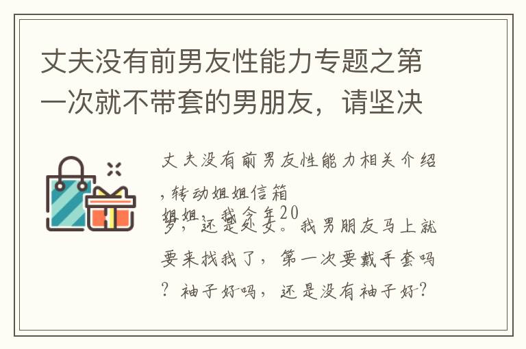 丈夫沒有前男友性能力專題之第一次就不帶套的男朋友，請堅決讓他滾