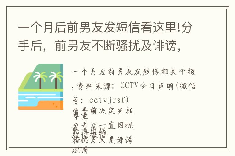 一個(gè)月后前男友發(fā)短信看這里!分手后，前男友不斷騷擾及誹謗，怎么辦？