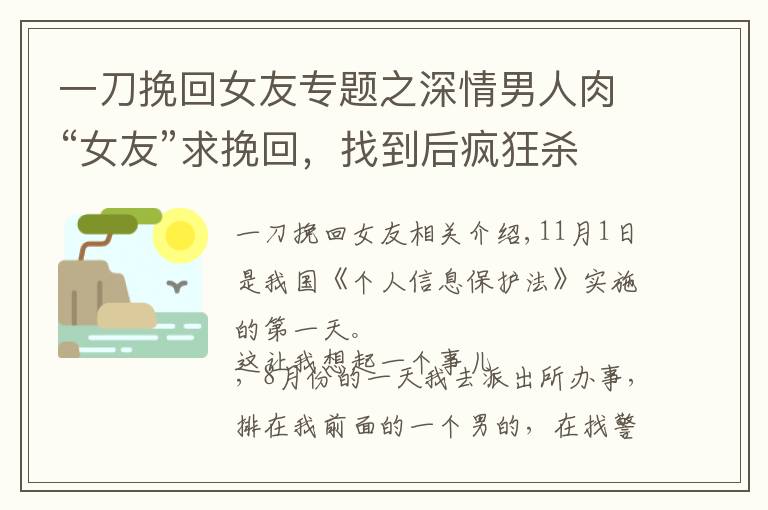 一刀挽回女友專題之深情男人肉“女友”求挽回，找到后瘋狂殺戮