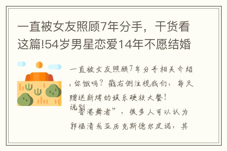 一直被女友照顧7年分手，干貨看這篇!54歲男星戀愛(ài)14年不愿結(jié)婚！曾是葉玉卿初戀，后遇情傷一度尋死