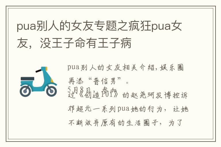 pua別人的女友專題之瘋狂pua女友，沒王子命有王子病