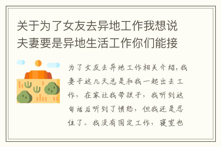 關于為了女友去異地工作我想說夫妻要是異地生活工作你們能接受嗎？