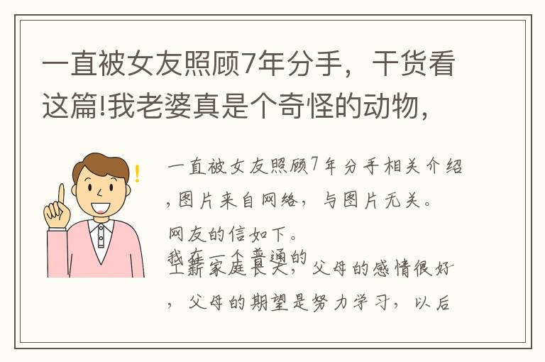 一直被女友照顧7年分手，干貨看這篇!我老婆真是個(gè)奇怪的動(dòng)物，我像仆人般照顧她，她卻愛上了花心男