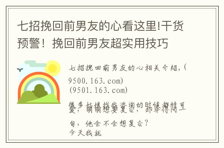 七招挽回前男友的心看這里!干貨預(yù)警！挽回前男友超實(shí)用技巧