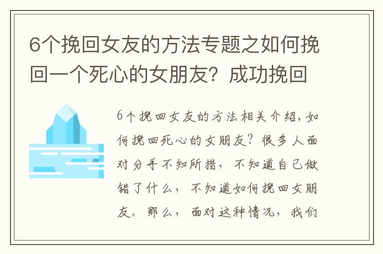 6個(gè)挽回女友的方法專題之如何挽回一個(gè)死心的女朋友？成功挽回女友5步法