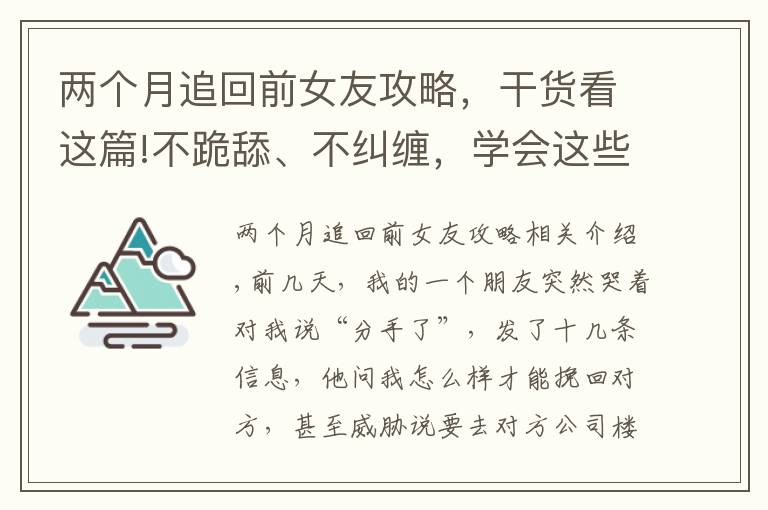 兩個(gè)月追回前女友攻略，干貨看這篇!不跪舔、不糾纏，學(xué)會(huì)這些，讓她主動(dòng)求復(fù)合