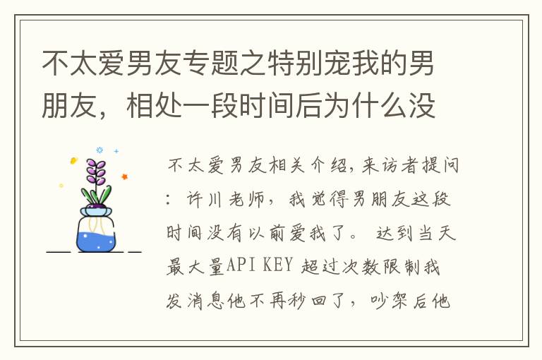 不太愛男友專題之特別寵我的男朋友，相處一段時(shí)間后為什么沒以前愛我了？