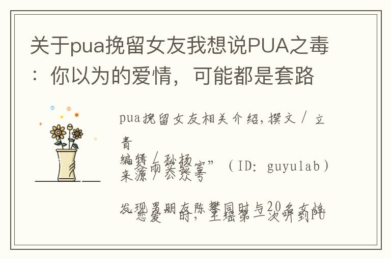 關(guān)于pua挽留女友我想說PUA之毒：你以為的愛情，可能都是套路