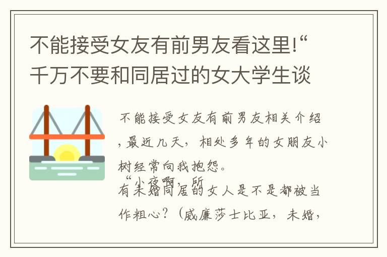 不能接受女友有前男友看這里!“千萬(wàn)不要和同居過(guò)的女大學(xué)生談戀愛(ài)”？