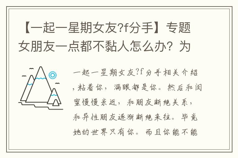 【一起一星期女友?f分手】專題女朋友一點(diǎn)都不黏人怎么辦？為什么不黏人？