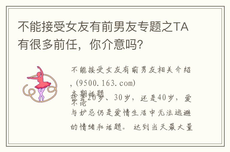 不能接受女友有前男友專題之TA有很多前任，你介意嗎？