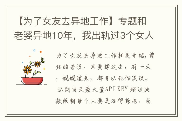 【為了女友去異地工作】專題和老婆異地10年，我出軌過3個(gè)女人，覺得還是老婆最好，很愧疚