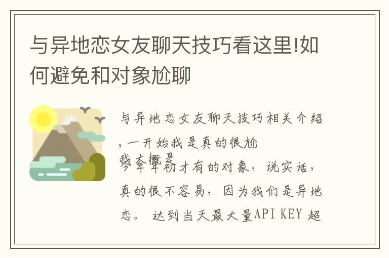 與異地戀女友聊天技巧看這里!如何避免和對象尬聊