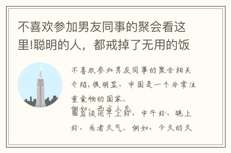 不喜歡參加男友同事的聚會看這里!聰明的人，都戒掉了無用的飯局