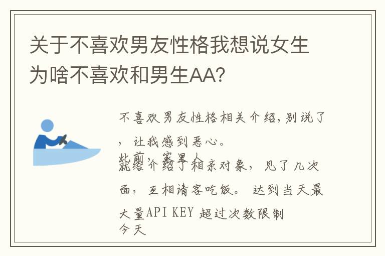 關(guān)于不喜歡男友性格我想說(shuō)女生為啥不喜歡和男生AA？