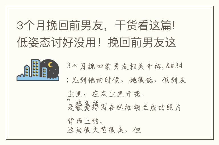 3個(gè)月挽回前男友，干貨看這篇!低姿態(tài)討好沒(méi)用！挽回前男友這么做才有效