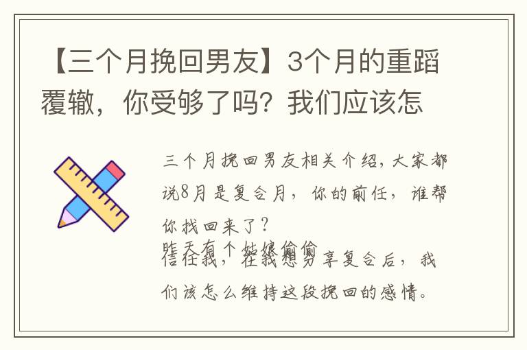 【三個(gè)月挽回男友】3個(gè)月的重蹈覆轍，你受夠了嗎？我們應(yīng)該怎么維護(hù)挽回來(lái)的感情？