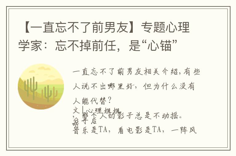 【一直忘不了前男友】專題心理學(xué)家：忘不掉前任，是“心錨”作祟