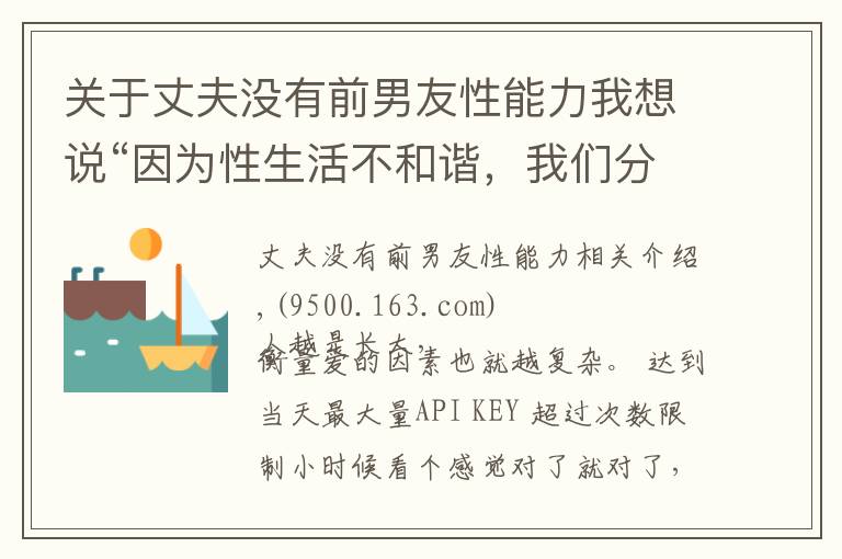 關(guān)于丈夫沒有前男友性能力我想說“因?yàn)樾陨畈缓椭C，我們分手了”